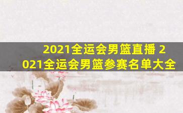 2021全运会男篮直播 2021全运会男篮参赛名单大全